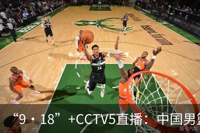 “9·18”+CCTV5直播：中国男篮VS日本队！往前冲就行了，胜利必将属于我们！廖三宁加油