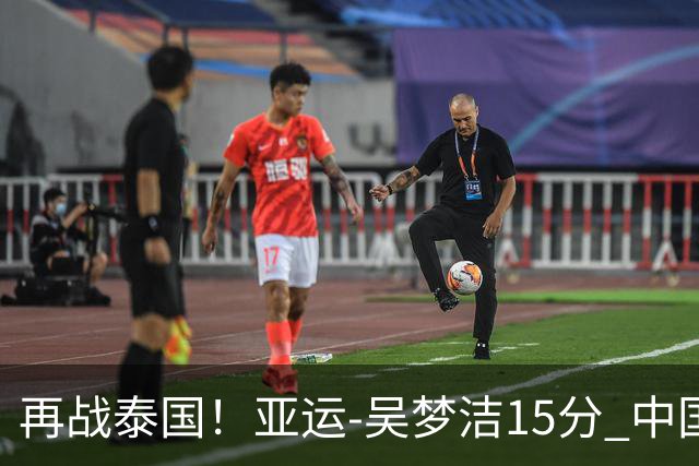 再战泰国！亚运-吴梦洁15分 中国女排3-0越南晋级四强