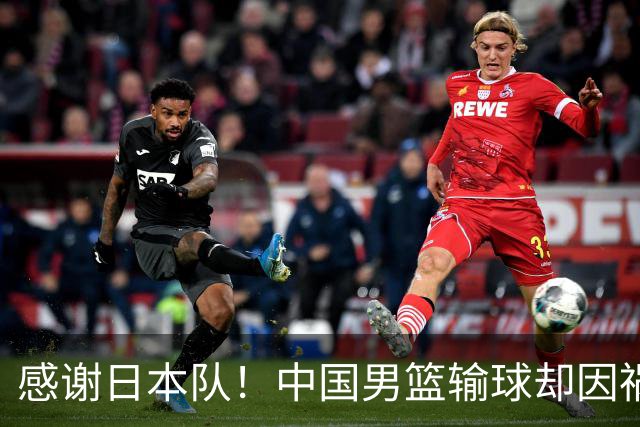 感谢日本队！中国男篮输球却因祸得福，赛后收获3个好消息