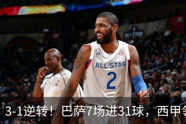 3-1逆转！巴萨7场进31球，西甲领先皇马6分，穆帅不赢马竞难争冠